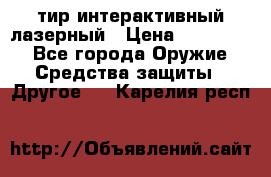 тир интерактивный лазерный › Цена ­ 350 000 - Все города Оружие. Средства защиты » Другое   . Карелия респ.